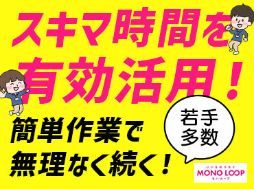 モノ・ループ　ヨシヅヤ海津平田店【31】 柔軟シフト・経験不問・簡単作業など魅力満点♪