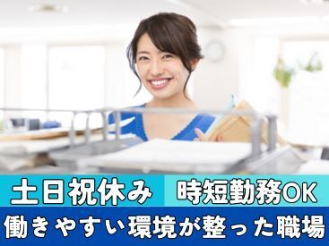 ★＼働きやすい環境が整った職場／★
土日祝休み / 時短勤務OK / 高時給☆
交通費も全額支給！