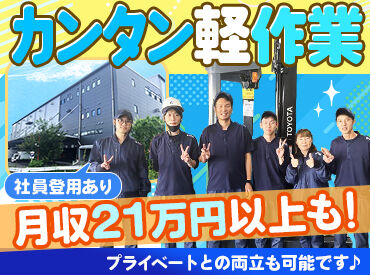 株式会社ギオン 首都圏西センター 【日勤だけ/夜勤だけの固定シフトOK！】
しっかり稼げる＆生活リズムも安定♪
検品・仕分けなどの簡単作業がメイン◎