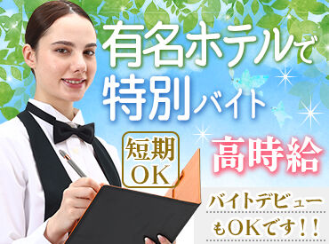 新規スタッフ積極採用中！
シフト提出は1週間ごと！プライベートや学業との両立も◎
選べる勤務地&シフト多数♪
