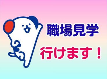 まずは登録だけでも大歓迎！
あなたに合う仕事を担当スタッフが探します♪
時間かけずにラクにスタート★