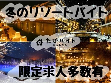 株式会社ストライプ【たびバイト】／水上エリア 高待遇案件多数！未経験者の方を中心に様々な方が活躍されています！