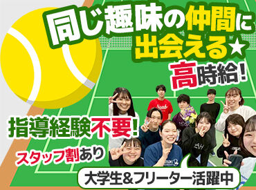 テニススクールノア　横堤校 "好き"をバイトにしませんか♪
スタッフ同士も仲が良いので楽しく働ける環境です◎
友達と一緒に応募もOK！