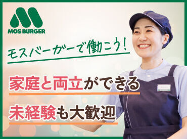 モスバーガー 岐阜島店 みんな大好き、モスバーガーで働こう☆
お客様の笑顔も毎日近くで見られる♪働いたらもっと好きになっちゃうかも‼︎