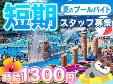 日本モンキーパーク 「一度働いてみたかった！」 人気のテーマパークで大募集♪
感動&ワクワクを届ける、楽しさもやりがいもバッチリのお仕事★