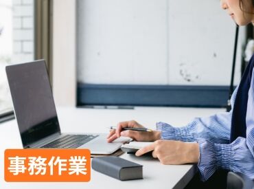 パソコン業務もデータ入力などシンプル♪