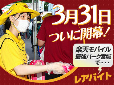 ヒトトヒト株式会社　東北支店 ※勤務地 楽天モバイル最強パーク宮城 ＼野球好きもそうじゃなくても…／
み～～～んな大歓迎です★
ワイワイとした熱気あふれる空間で楽しくバイト♪