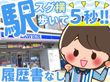 ローソン 東門前駅前店 ▼駅チカでアクセス抜群！！
未経験でも研修充実◎