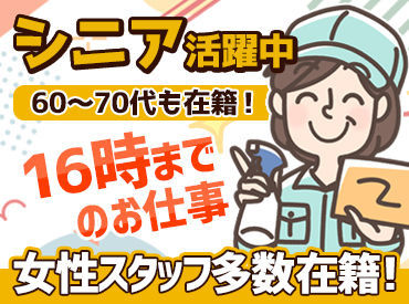 株式会社日動計画 (勤務地：御殿場市リゾートマンション) 週1日～OKで無理なく勤務♪
15時～16時には業務終了！
未経験歓迎＆60代・70代も活躍中！