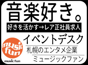 株式会社ミュージックファン (本社) ＼ライブ・音楽好きさん必見！／
イベントを裏から支える大事なお仕事◎
毎年1～2万円昇給ありで好待遇★
※イメージ画像