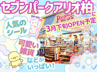 Purse with 駄菓子えちご 柏店 オープニングスタッフとして
一緒に”カワイイお店”を作りませんか？
社割や社保完備など、充実の福利厚生あり♪