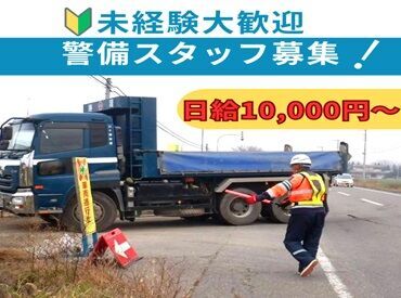 ＜交通誘導の様子＞
事故のないよう、安全第一で誘導をお願いします！誰でも高日給1万円からスタートOKです！