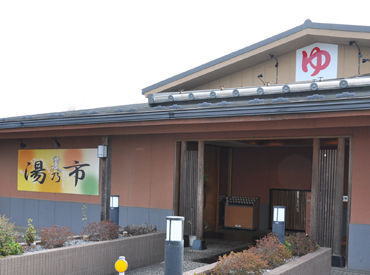 湯乃市 鎌ケ谷店 無料入浴OKの福利厚生あり！