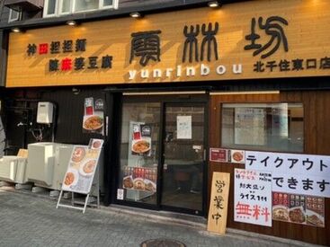 雲林坊（ユンリンボウ） 北千住東口店 本店同様に厳選した食材にこだわり、担担麺・陳麻婆豆腐の専門店として運営。駅チカで通勤しやすいです。