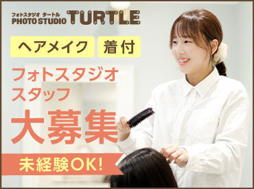 フォトスタジオタートル高浜店 仕事と家庭を無理なく両立！
ご家族との都合を優先しながら
空いた時間で働けるので主婦(夫)さんも安心◎
曜日も相談OK！