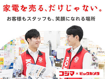 コジマ×ビックカメラ　 宇都宮本店 ＼レジスタッフ募集／
未経験から始めやすい♪
