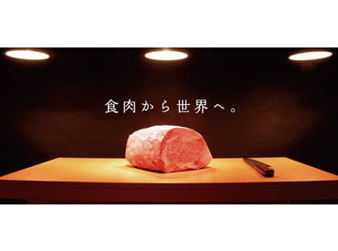 お客さまに満足していただける、新鮮でおいしいお肉を提供するため、
業務の速さと丁寧さを徐々に磨いていきましょう◎