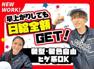大誠(タイセイ)株式会社　※勤務地：なんばエリア ＼日払いOK／
未経験から稼ぎたいなら当社がオススメ！
【オシャレの自由度も高め】
髪型・ひげ・ピアスどれも自由です★