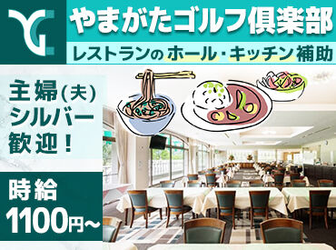 やまがたゴルフ俱楽部 嬉しい交通費支給あり♪
もちろん、車での通勤もOKです！
乗りなれた車で自分のペースで通勤可能◎