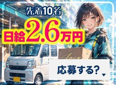 ◆手軽に申請できる日払い＆週払いサポート！
★貴方好みの働き方改革
毎月プラン変更OK◎
詳細は「給与欄」をご覧ください！