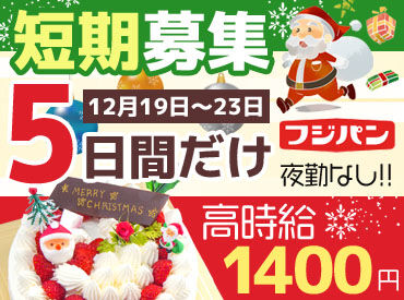 株式会社ナガイパン ★12/19～12/23の短期限定★
募集の日時はポジションによって異なるので、希望があれば教えてください♪
