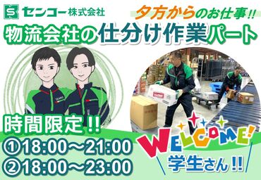 センコー株式会社　埼玉主管支店　浦和美園ＰＤセンター/SQ11OP02 新しい倉庫でスタート★シンプル作業で未経験でも安心して始められる職場です！