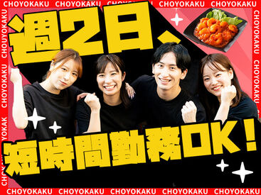 朝陽閣　長堀店 バイトデビューも大歓迎☆