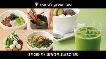nana's green tea　まるひろ上尾SC店※3月2日(月)オープン[024] 抹茶を存分に楽しめる★
ラテなどのメニューにも抹茶がふんだん♪