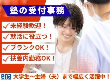 ena平井 バイトデビューも大歓迎！
一足先に社会人マナーも学べる♪
就活で話せるバイトです★
学校終わりに働く方も多数！