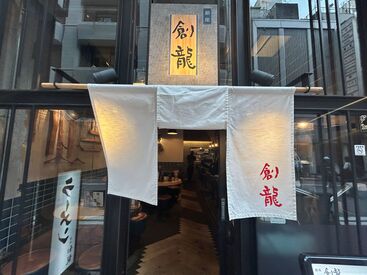 銀座創龍　※2026年3月リニューアルオープン！ 人気ラーメン店で働きませんか？
みんな最初は初心者同士なので
困ったときもサポートします♪