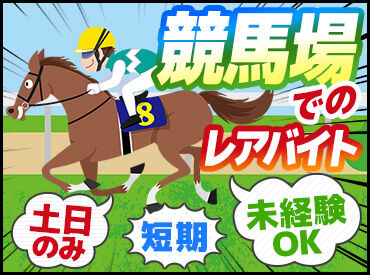 ギグワークスアドバリュー株式会社/20036594 夏休み期間に働けるオススメのバイトの募集開始！
期間限定のレアバイトです♪