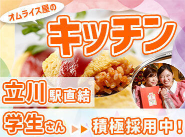 ラケル グランデュオ立川店 「かわいい制服が着たい」「オムライスが好き」etc.キッカケはなんでもOK♪
学生さん多数活躍の職場で楽しく働けます！