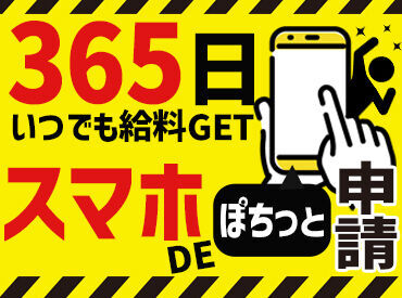 365日いつでも即お給料GET★
来社不要の電話面談もOK！