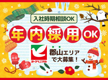 ヨークベニマル須賀川森宿店 ≪未経験さん大歓迎♪≫
ブランクのある方も大丈夫です♪
カンタン&シンプル作業ではじめやすい！
