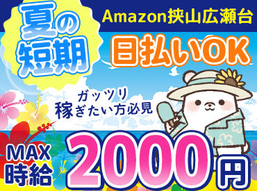 株式会社東和キャスト　QCB3 ＼MAX時給2000円！／
月収30万以上も叶っちゃう+*
人気のAmazon倉庫☆彡
年末の出費に向けて、いまが応募のチャンス★