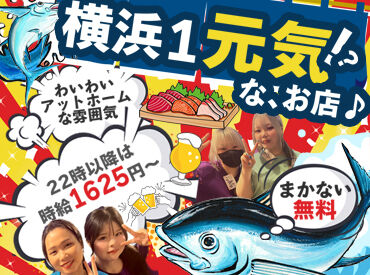 立呑み魚参 ≪STAFF大量募集中≫
NEW STAFFが続々と集合♪
オープニングのような感覚で始められます!!
既存STAFFの人間関係は【★★★】