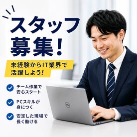 株式会社GROW 未経験から始められるPCサポートのお仕事♪
しっかりした研修とマニュアルがあるから安心してスタートできます！