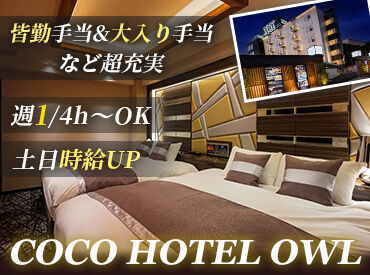 COCO HOTEL OWL 浦和所沢バイパス沿いにあるホテル♪
特別なスキルなどは一切必要ないので
初心者さん歓迎！交通費も支給◎