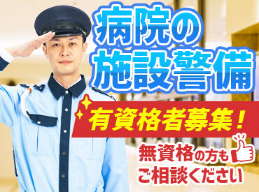 株式会社KSP・WEST ［勤務地：墨田区押上付近の病院］ 【病院の施設警備スタッフ募集】
当務なら…高日給2万3066円～も可能！
少ない勤務日数でも安定した収入をGET★