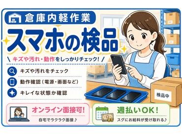 株式会社リンクス お仕事内容は検品作業！
スマホの電源を入れたり
カメラを確認したりする業務です◎
接客・電話対応はありません！