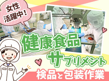 日成興産株式会社 本社工場 ＼嬉しい待遇多数♪／
▼扶養内＆ＷワークOK
▼社員登用制度あり
▼有休制度あり　など