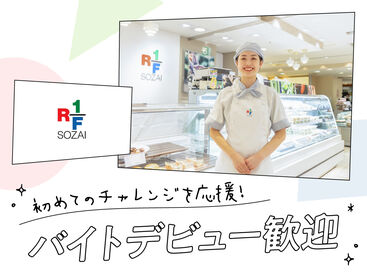 RF1 三越仙台店 （アール・エフ・ワン） ＜本社研修あり＞店頭に立つ前に流れを覚えられるから安心です♪