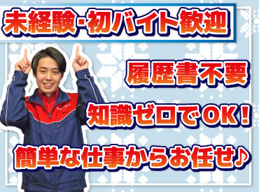 丁寧な研修があるから未経験も安心！
力仕事無し＞女性も活躍中♪

タイヤ交換など専門的な作業も無し！
簡単な接客のお仕事です