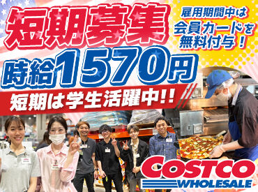 コストコホールセールジャパン株式会社　新三郷倉庫店 ＼人気のコストコで短期募集！／
高時給でしっかり稼ぎたい方に◎
学生スタッフが多数活躍中★