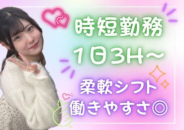 <<＊10～40代が活躍中＊>>
家事・育児と両立する主婦さんも♪
あなたのスタイルでお仕事しましょ★