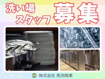 株式会社馬渕商事 ※勤務地：千代田区六番町にある社員クラブ ＼迎賓施設の洗い場スタッフ大募集！／
まずはあなたのできることから始めましょう！
※画像はイメージ