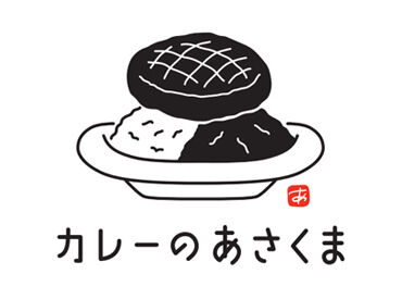 あさくまの「カレー専門店」でスタッフ大募集★
未経験から始めたスタッフも多数活躍中！