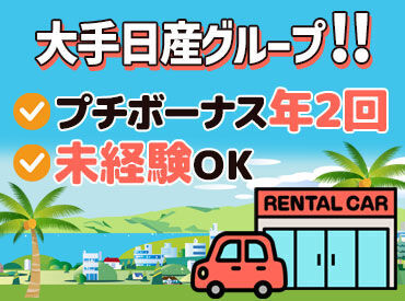 日産レンタカー那覇空港第2店 ≪短期スタートも大歓迎！≫
ほのぼの優しいメンバーが在籍！
難しいことは一切ナシ◎
未経験でもすぐに出来るお仕事です！
