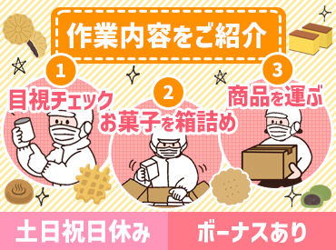 株式会社タカチホ お菓子工房 週5日勤務で毎月安定して働ける職場！
平日のみ＆GWや年末年始は長期休みもあるので続けやすい◎