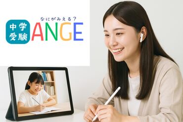 中学受験塾ANGE(アンジュ)  新規オープンの教室でスタッフ大募集！
オンライン中心＆シェアオフィス利用もOK★
中学受験経験者は採用率優遇♪